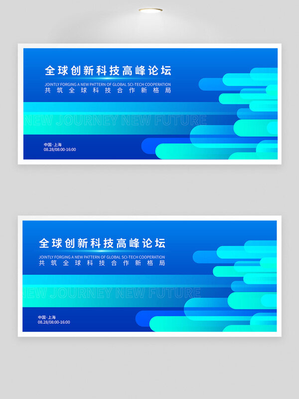 全球創(chuàng)新科技高峰論壇創(chuàng)意漸變設計展板