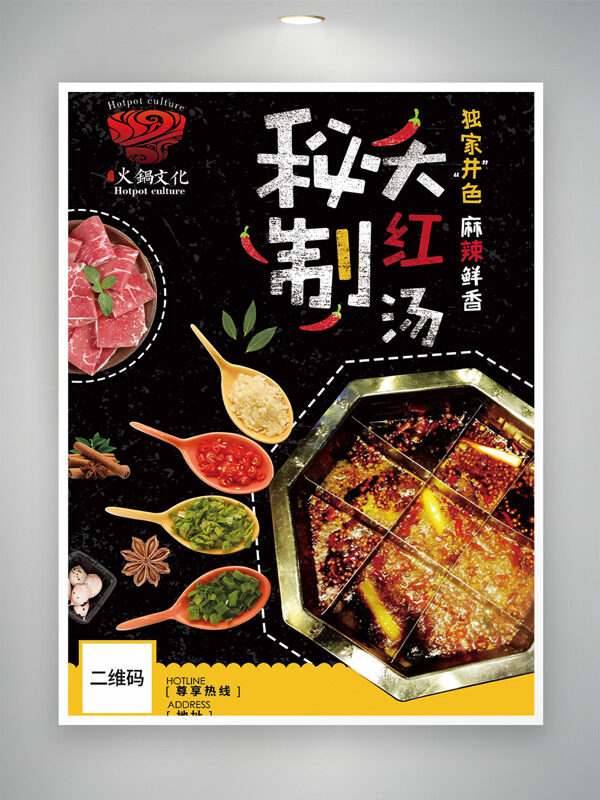 麻辣鮮香秘制大紅湯九宮格火鍋美食海報