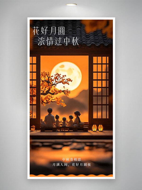 花好月月夜古風(fēng)意境立體卡通節(jié)日海報