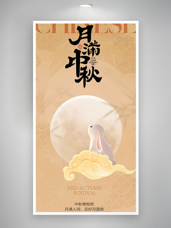 月滿中秋質(zhì)感國(guó)風(fēng)意境簡(jiǎn)約節(jié)日海報(bào)
