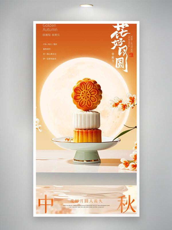 花好月圓人長(zhǎng)久橙紅色漸變中秋主題海報(bào)
