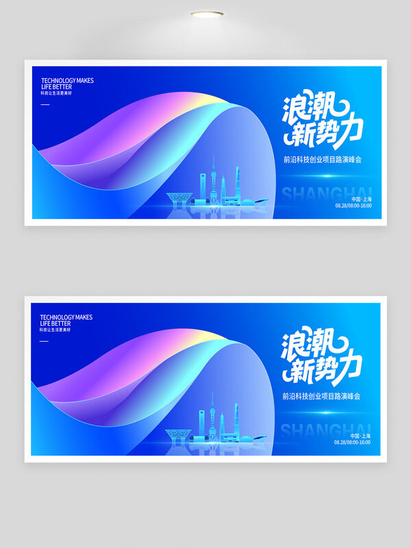 浪潮新勢力藍色背景城市建筑科技峰會展板