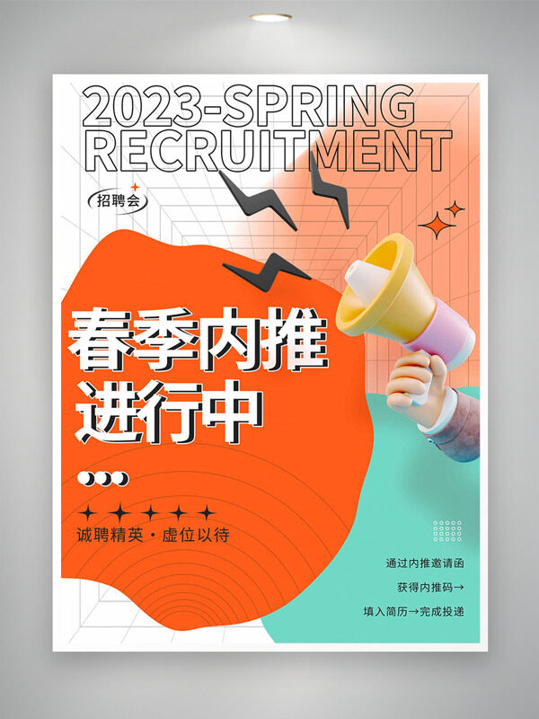 誠聘精英招聘會春季內(nèi)推彩色背景海報