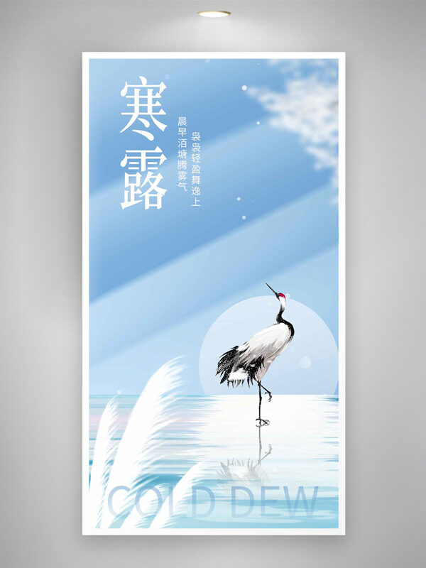 清新淡雅主題仙鶴插畫(huà)寒露傳統(tǒng)節(jié)氣海報(bào)