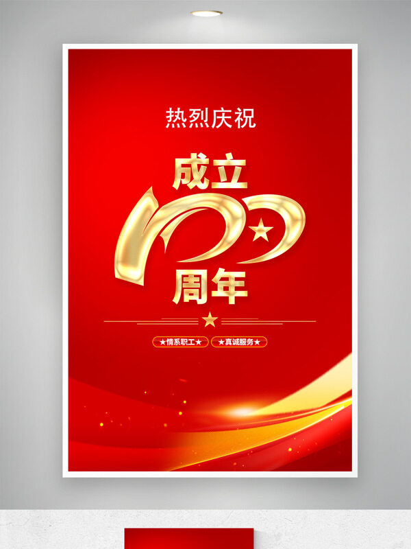 情系職工真誠服務紅色背景企業(yè)周年慶典海報