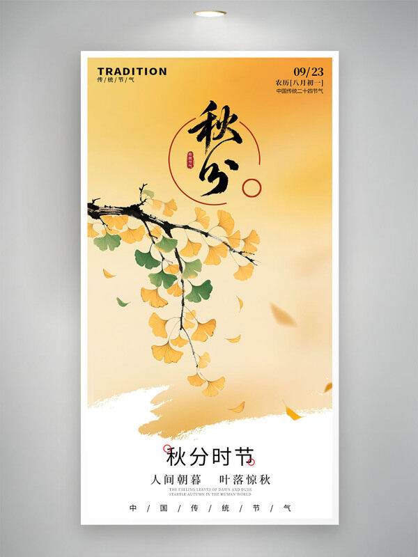 暖色調(diào)國風秋分節(jié)氣銀杏葉插畫創(chuàng)意海報