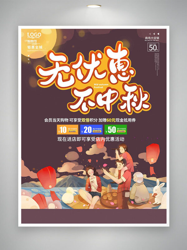 無(wú)優(yōu)惠不中秋扁平手繪插畫節(jié)日促銷海報(bào)