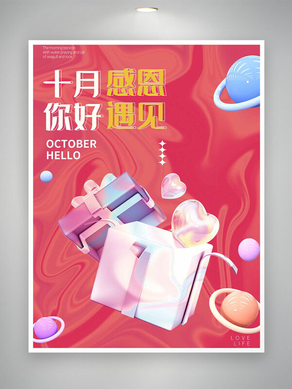 你好十月感恩遇見創(chuàng)意禮物盒子愛心圖案粉色海報
