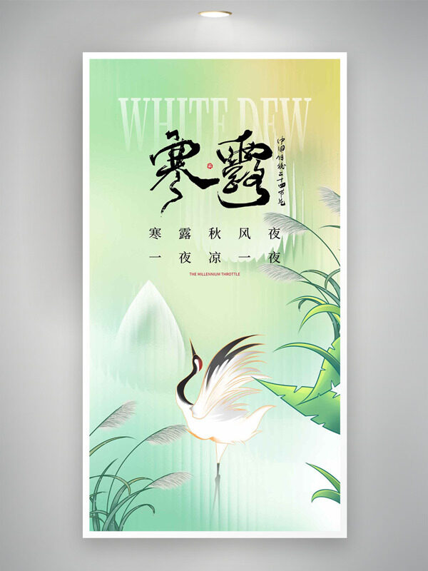 清新淡雅傳統(tǒng)手繪插畫寒露節(jié)氣海報