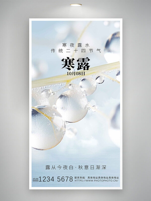 夢(mèng)幻水珠插畫簡約風(fēng)格寒露節(jié)氣海報(bào)