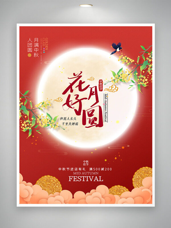 月滿中秋人團圓中秋佳節(jié)創(chuàng)意手繪促銷海報
