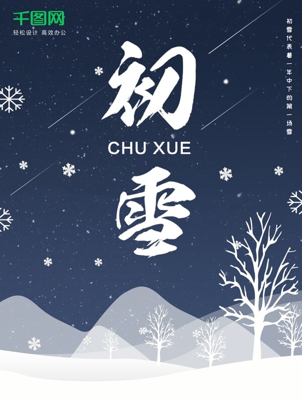 初雪深蓝色夜空雪花元素简约风节日海报