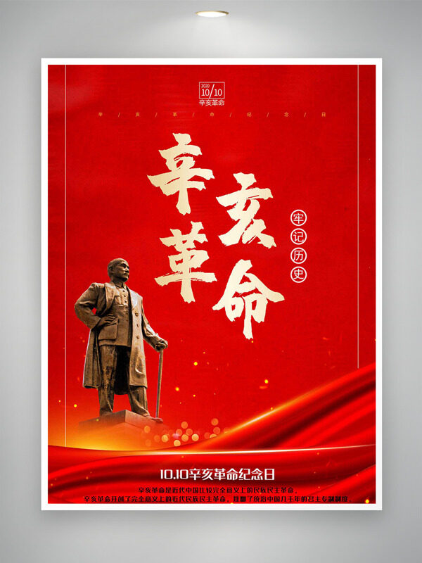 紅色主題牢記歷史辛亥革命紀(jì)念日海報(bào)