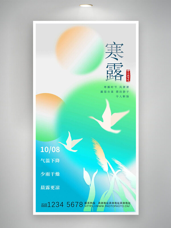中國傳統(tǒng)二十四節(jié)氣彩色背景寒露節(jié)氣海報