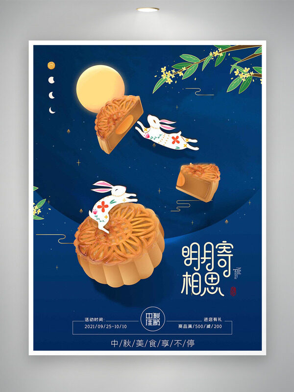 明月寄相思深藍(lán)背景手繪玉兔金桂月餅中秋節(jié)海報(bào)