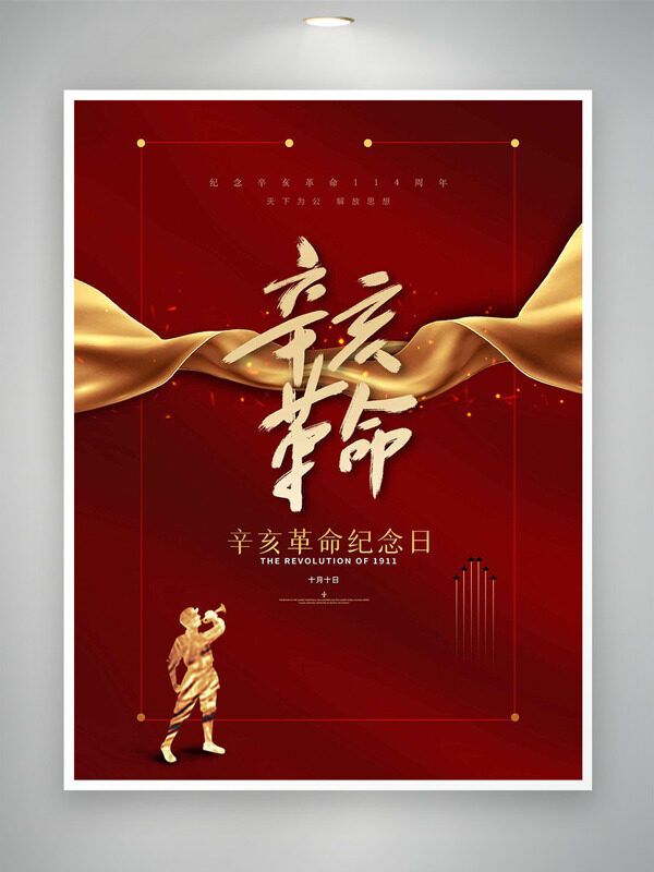 紅色背景金色飄帶辛亥革命紀(jì)念日海報