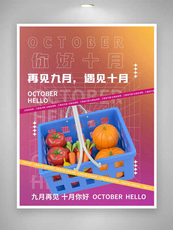 創(chuàng)意水果籃圖案漸變設(shè)計背景你好十月海報