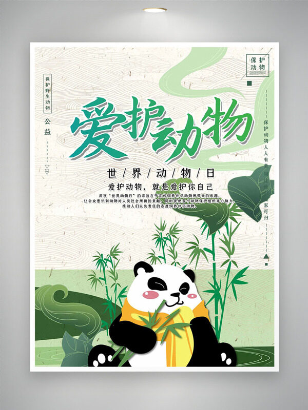 愛護動物清新文藝竹子手繪熊貓插畫世界動物日海報