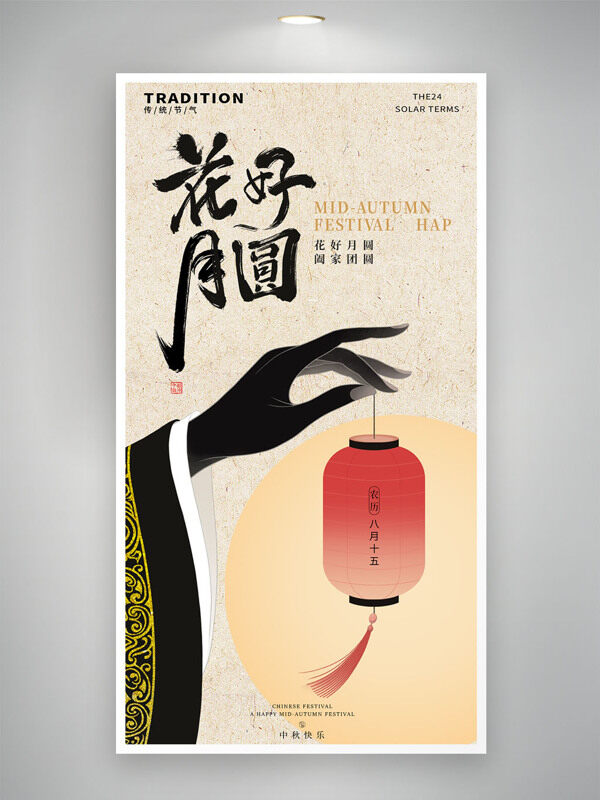 花好月圓中式風(fēng)格人物手繪燈籠插畫中秋節(jié)海報(bào)