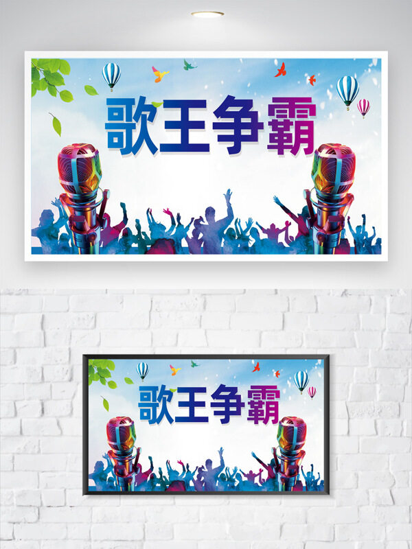 歌王爭霸清新舞臺背景人物剪影麥克風(fēng)海報