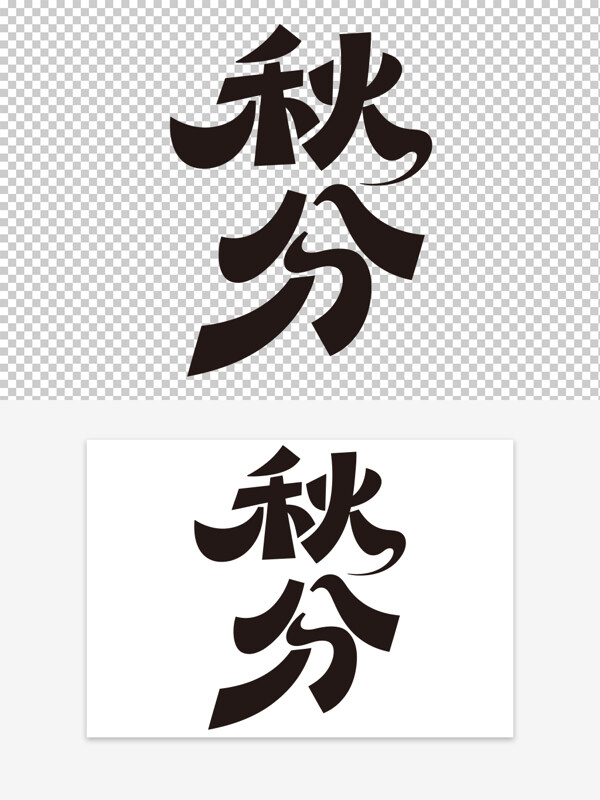 創(chuàng)意手寫二十四節(jié)氣秋分免扣藝術(shù)字