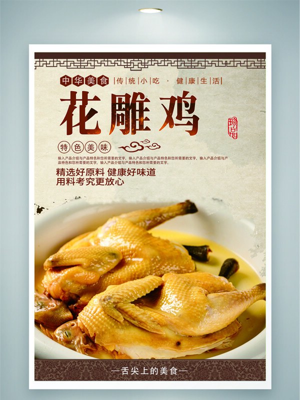 中華傳統(tǒng)美食農(nóng)家花雕雞海報