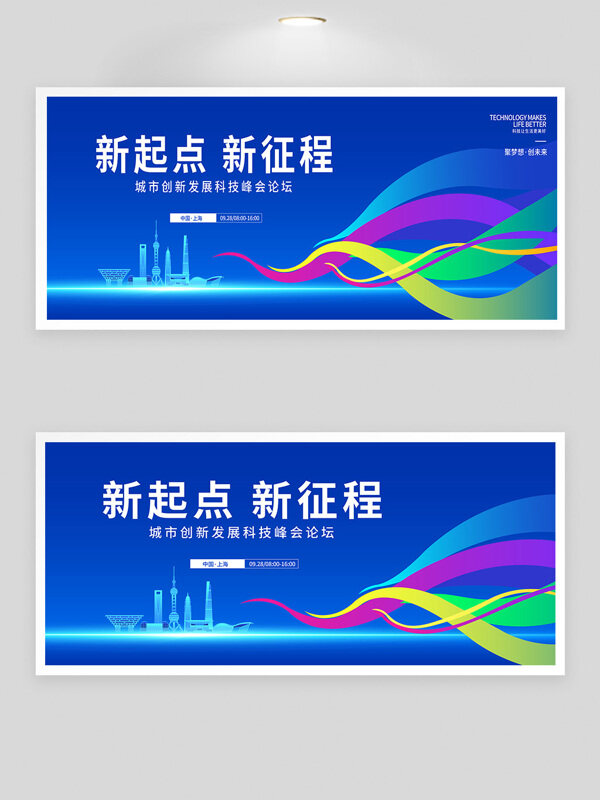 新起點新征程科技峰會論壇藍(lán)色背景展板