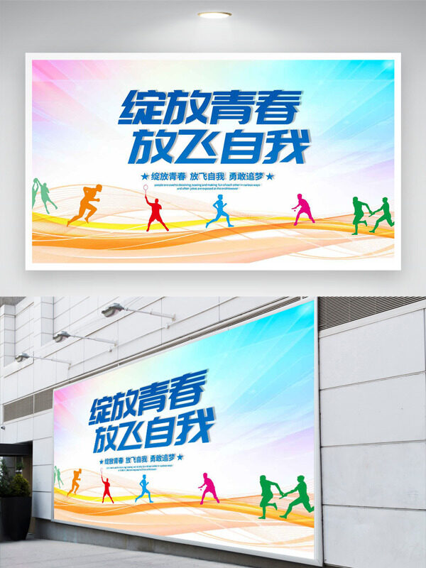 綻放青春放飛自我運動員剪影創(chuàng)意展板