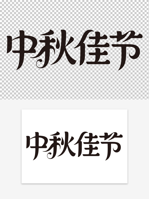簡約手寫中秋佳節(jié)免扣藝術(shù)字