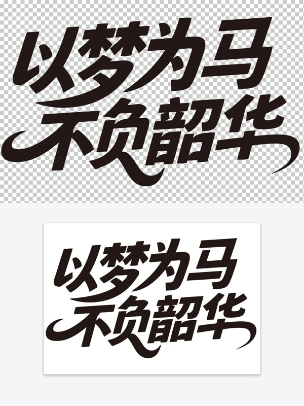 以夢為馬不負(fù)韶華青春勵(lì)志年會(huì)標(biāo)語