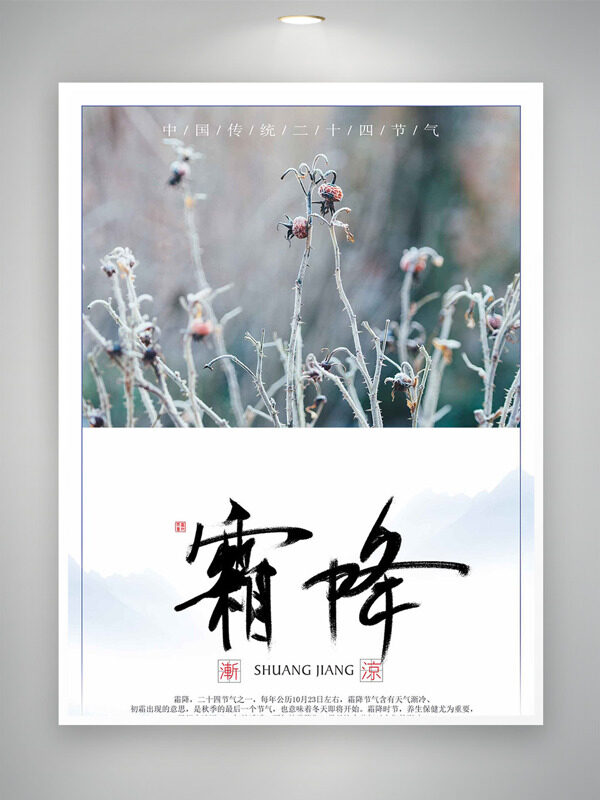 中國傳統(tǒng)二十四節(jié)氣氣霜降海報
