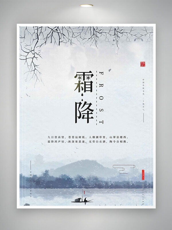 極簡(jiǎn)山水背景霜降節(jié)氣海報(bào)