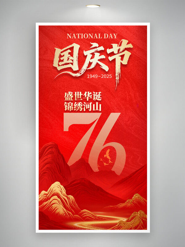 盛世華誕錦繡山河紅色背景國慶節(jié)海報