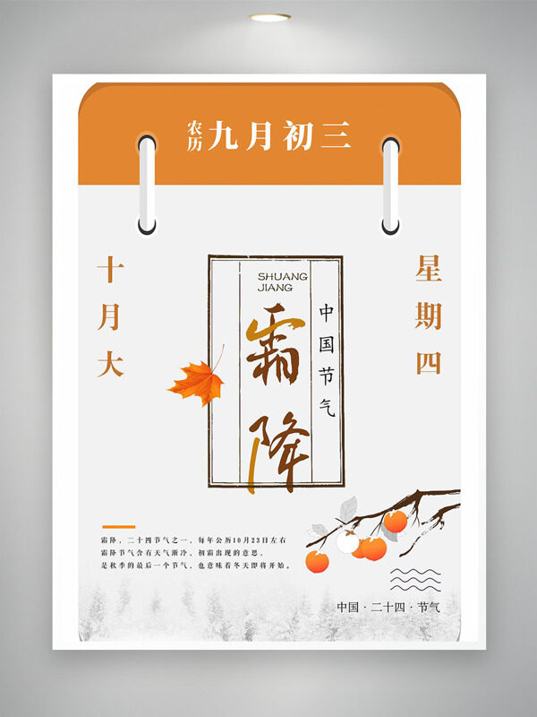 創(chuàng)意日歷圖案霜降節(jié)氣手繪楓葉柿子主題海報(bào)