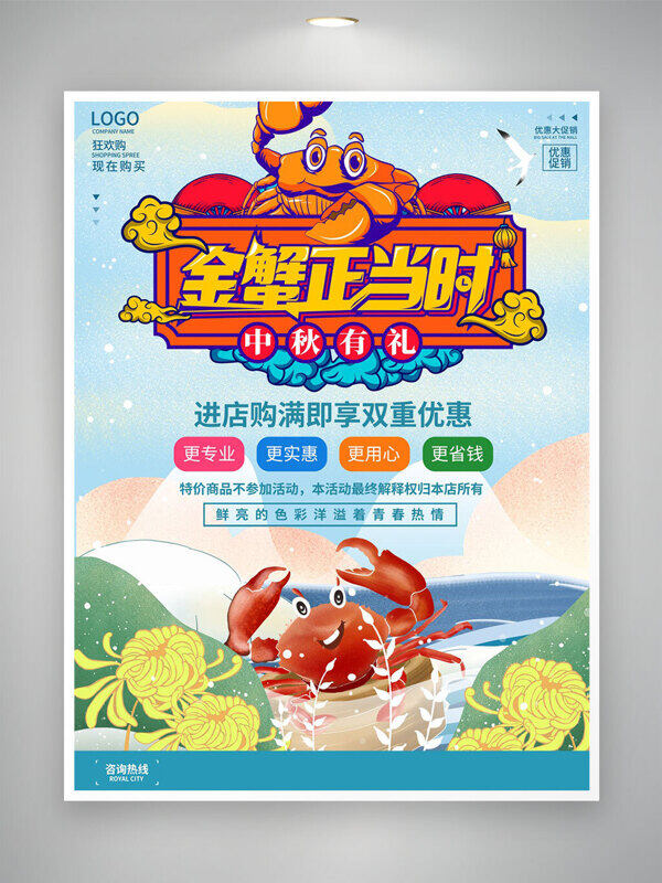 金蟹正當(dāng)時(shí)中秋有禮美食活動(dòng)促銷海報(bào)