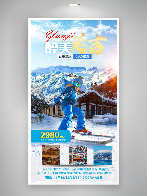醉美延吉雪山旅游活動長圖宣傳海報