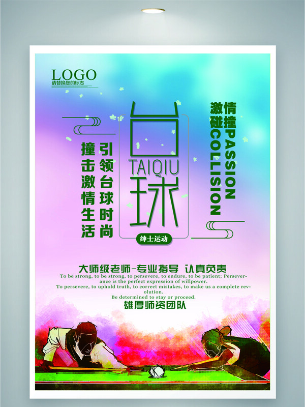 多彩漸變時(shí)尚臺(tái)球碰撞運(yùn)動(dòng)培訓(xùn)海報(bào)
