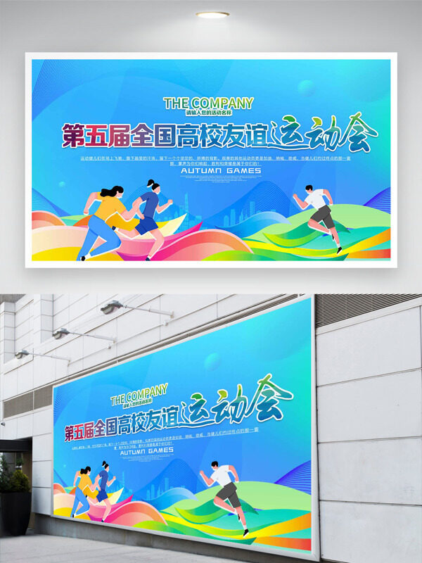 全國高校友誼運動會藍色背景人物插畫展板