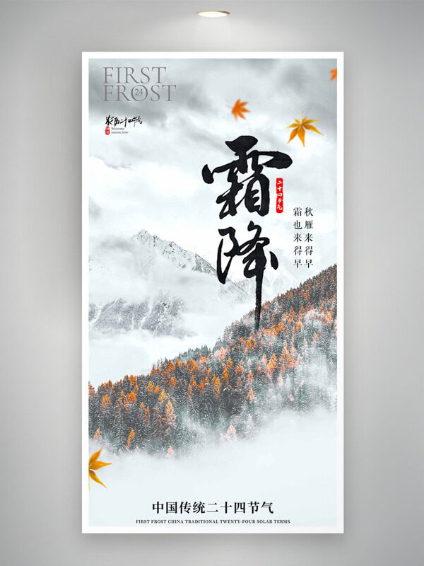 雪山森林背景霜降節(jié)氣楓葉飄飄主題海報