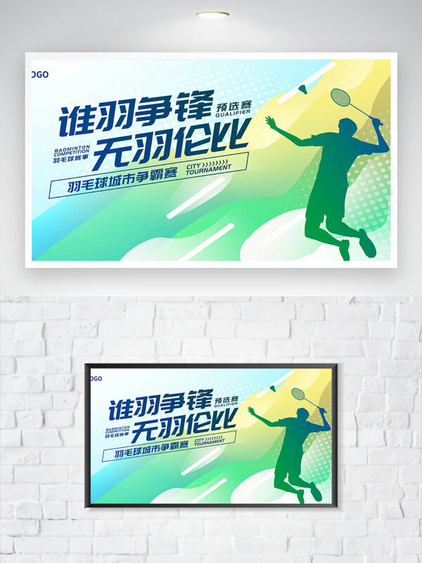 誰羽爭鋒無羽倫比綠色簡約風格運動主題海報