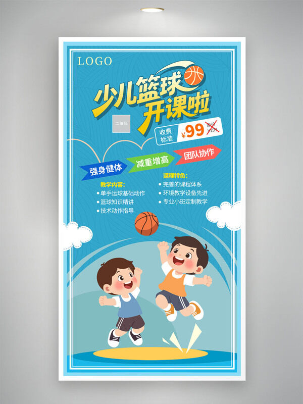 藍色背景卡通插畫籃球班招生培訓(xùn)海報