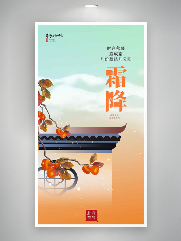 時逢秋暮露成霜彩色漸變霜降節(jié)氣簡約手繪插畫海報