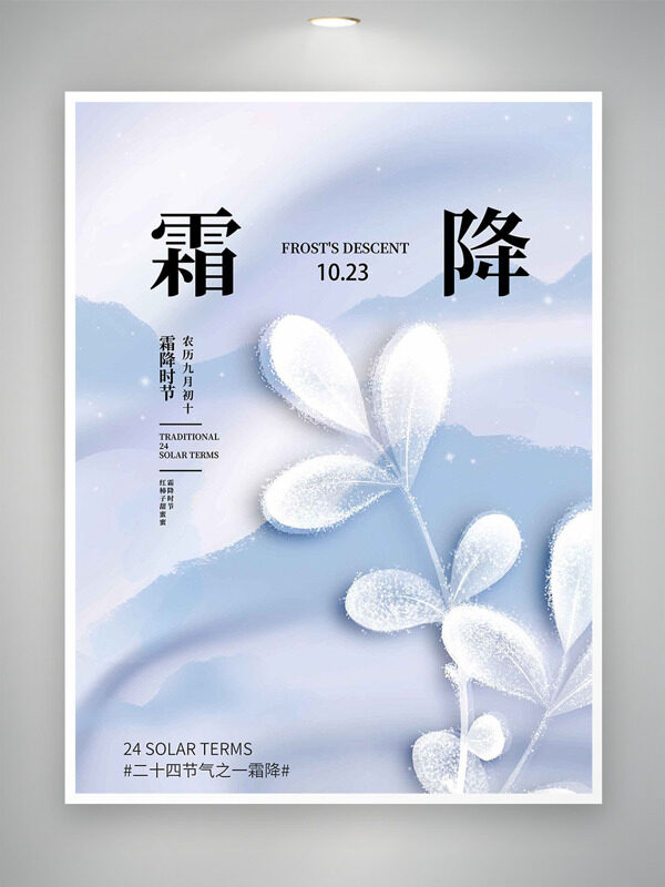 傳統(tǒng)二十四節(jié)氣之霜降清新簡約植物圖案海報(bào)