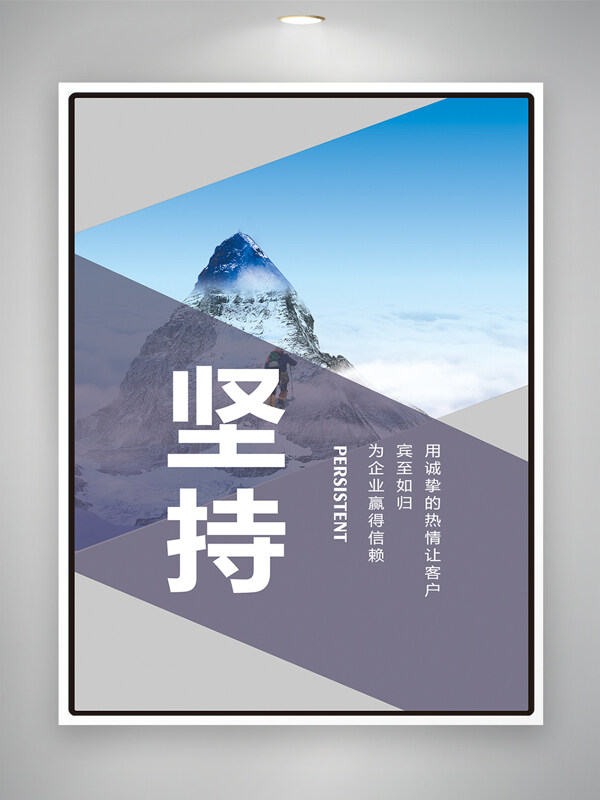 雪山背景堅(jiān)持主題簡約大氣企業(yè)文化海報(bào)