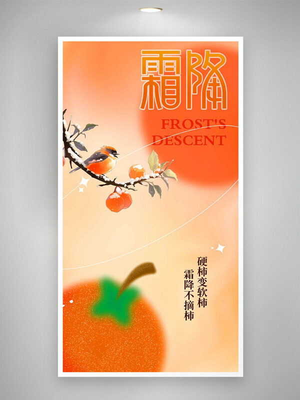 橙色主題簡(jiǎn)約手繪柿子小鳥(niǎo)插畫(huà)霜降節(jié)氣創(chuàng)意海報(bào)