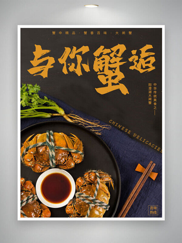 與你蟹逅傳統(tǒng)美食大閘蟹活動(dòng)宣傳海報(bào)