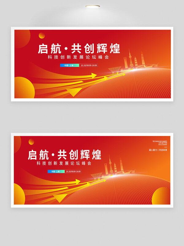 紅色背景啟航共創(chuàng)輝煌科技論壇峰會展板