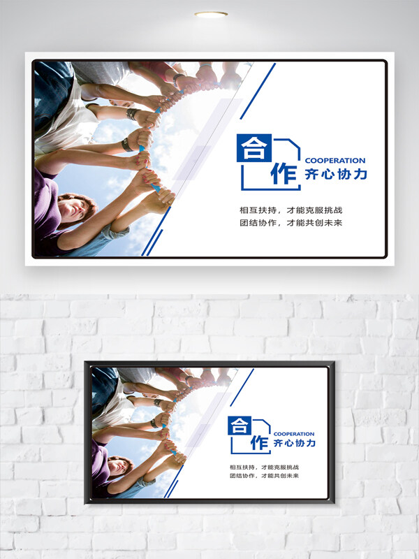 合作齊心協(xié)力企業(yè)文化勵(lì)志海報(bào)