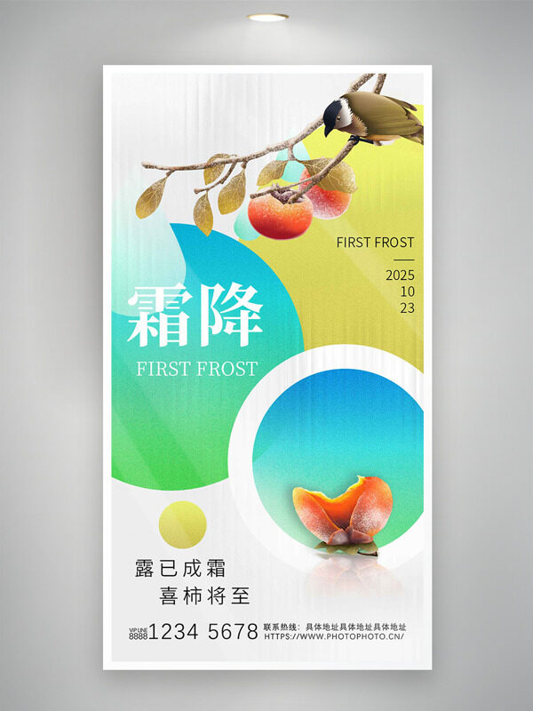 露已成霜喜柿將近彩色搭配霜降節(jié)氣海報(bào)