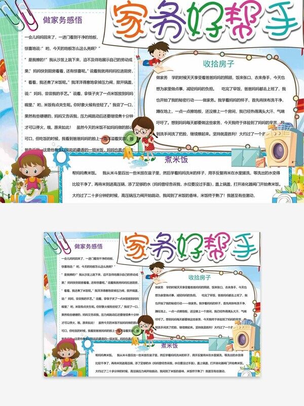 卡通彩色小朋友做家務(wù)感受本文邊框手抄報模板